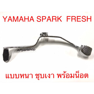 คันเกียร์ Spark Fresh Spark-R Spark-Z แบบหนา ชุบเงา พร้อมน็อต ใหม่มือหนึ่ง