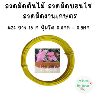 ลวดมัดต้นไม้ ลวดบอนไซ ลวดคล้องป้าย ลวดมัดงานเกษตร ลวดมัดสแลน  เบอร์ 24 ยาว 15 เมตร