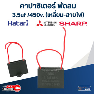 คาปาซิเตอร์ 3.5uf 450v.(เหลี่ยม-สายไฟ)