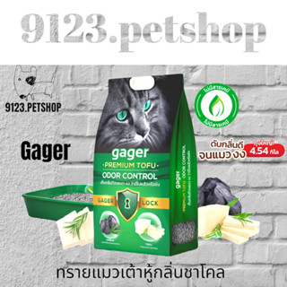 Gager (4.54 kg.) ทรายแมวเต้าหู้ สูตรชาโคล ออร์แกนิค ผลิตจากธรรมชาติ ดับกลิ่นได้ดี จับตัวเป็นก้อน ไม่มีฝุ่น ทรายแมว