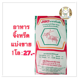 อาหารจิ้งหรีด แบ่งขาย 1โล 27.-