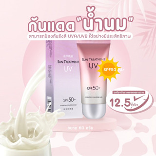 ครีมกันแดดนมวัว ไวท์เทนนิ่ง ควบคุมความมัน ให้ความชุ่มชื้น SPF 50+ ขนาด 60 กรัม