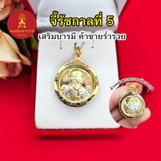 จี้รัชกาลที่ 5 (สมเด็จพ่อ ร.๕) ขนาด 2.5 x 2.8 cm ด้านหลังพระนารายณ์ทรงครุฑ เสริมบารมี ค้าขายร่ำรวย ชีวิตรุ่งเรือง