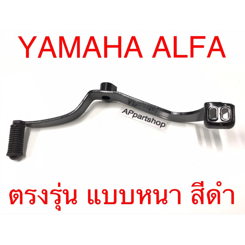 คันเกียร์ ALFA อัลฟ่า สีดำ ตรงรุ่น เกรดAAA แบบหนา พร้อมสกรู ใหม่มือหนึ่ง ขาเกียร์ Yamaha อัลฟ่า