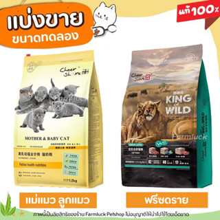 ❗แบ่งขาย❗King of Wild อาหารแมว เกรด Holistic Grain-free สูตร ฟรีซดราย และ สูตรลูกแมว และแม่แมวตั้งท้องให้นม