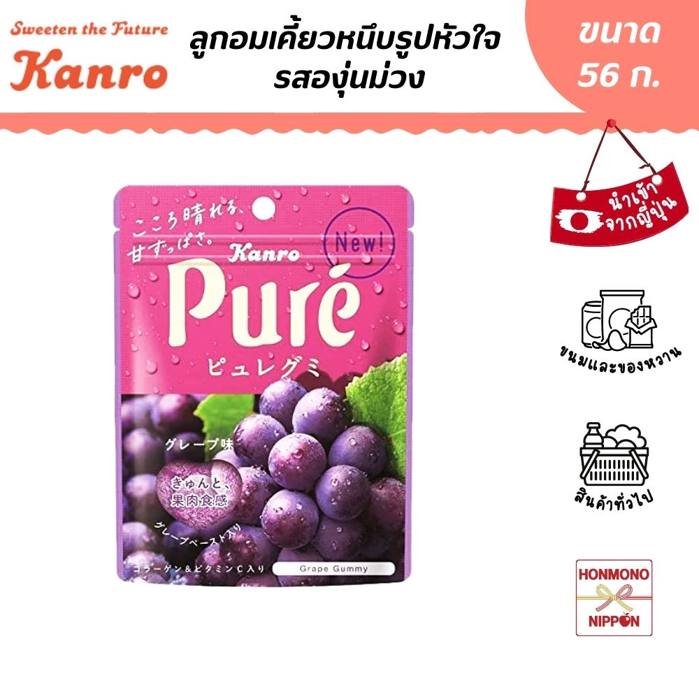 คันโระ ลูกอมเคี้ยวหนึบรูปหัวใจ รสองุ่นม่วง ขนาด 56 กรัม - Kanro Pure Gummy Grape Flavor