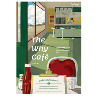 The Why Cafe’/ผู้เขียน John,P.Strelecky พร้อมจัดส่ง