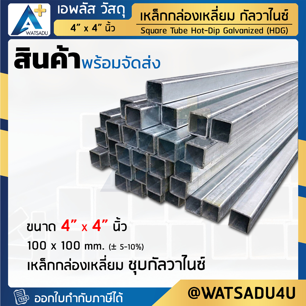 เหล็กกล่อง มอก. ชุบกัลวาไนซ์ Square Pipe HDG ขนาด 4"x4" นิ้ว หนา 2.3 - 3.2 มม.