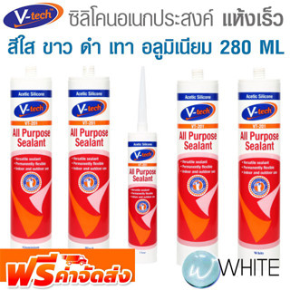 ซิลิโคนอเนกประสงค์ คุณภาพสูงแบบแห้งเร็ว สีใส ขาว ดำ เทา อลูมิเนียม ขนาด 280 ML รุ่น V052-VT201 ยี่ห้อ V-TECH จัดส่งฟรี!!