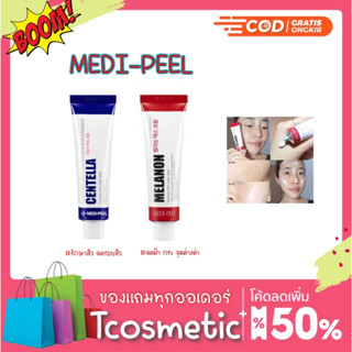 เมดิพีล MediPeel Medi Peel melanon X cream 30ml ครีมทาฝ้า กระ จุดด่างดำ ผสม ไวเทนนิ่ง (สูตรสีแดง เมดิพีล)