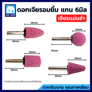 [ของดี!!] หินเจียรนัย แกน6มิล แพค2ตัว KEENNESS ดอกเจียรอมยิ้ม แกนแข็งแรง ทรงหัวกระสุน/กระบอก/กลม