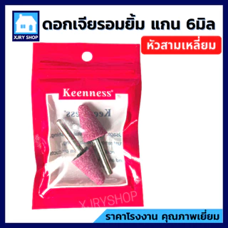 [ของดี!!] หินเจียรนัย แกน6มิล แพค2ตัว KEENNESS ดอกเจียรอมยิ้ม แกนแข็งแรง ทรงหัวกระสุน/กระบอก/กลม