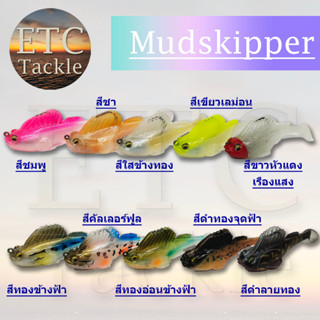 ปลาบู่ยาง ปลายาง พร้อมใช้ Mudskipper เหยื่อยาง ตกปลาช่อน ตกชะโด ตกกระพง ตกปลาเก๋า