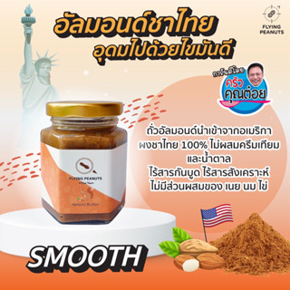 Almond Butter Thai Tea 🧡 เนยอัลมอนด์ รสชาไทย by Flying Peanuts เนยถั่วนักบิน 110g.