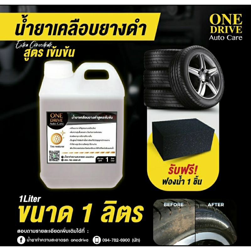 น้ำยาเช็ดยางรถยนต์ ทายาง เคลือบยางดำ ขนาด 1 ลิตร