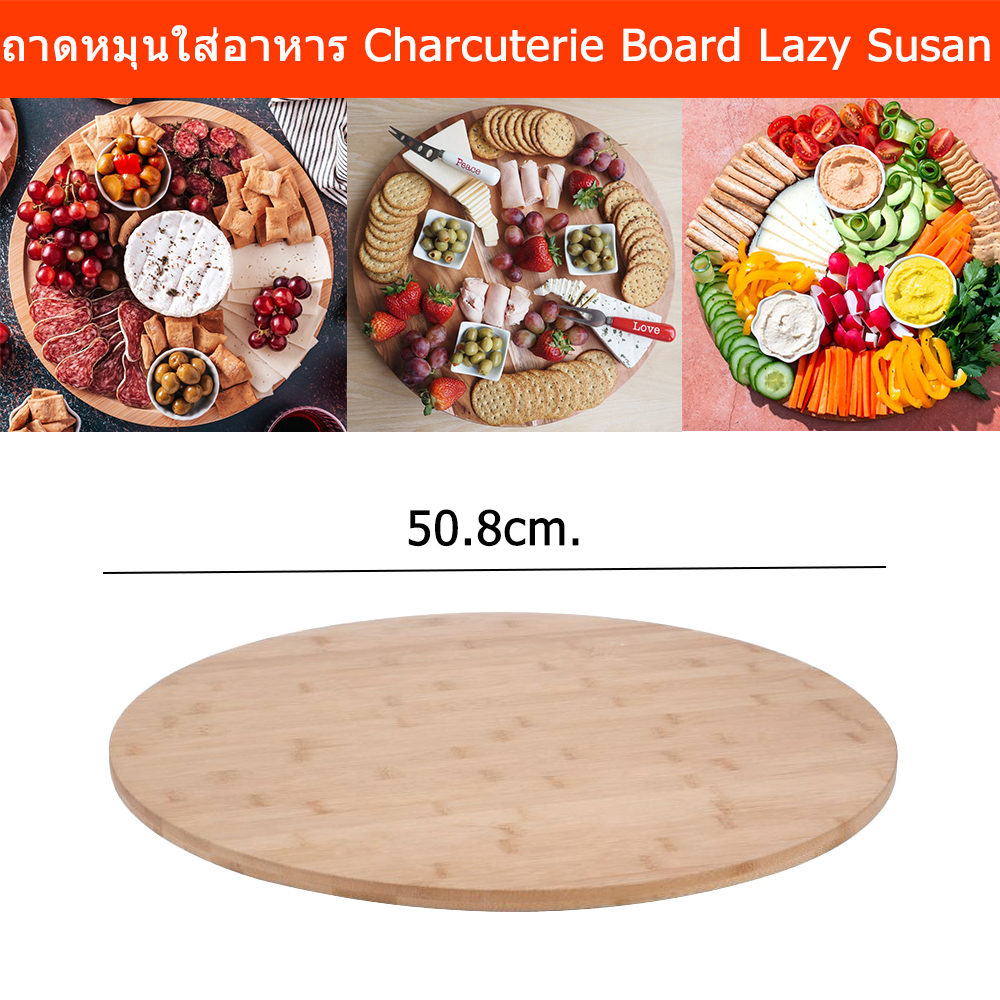 ถาดหมุนใส่อาหาร จานเสิรฟ์อาหาร ไม้ไผ่ หมุนได้ จานใส่อาหาร จานหมุนโชว์ ไม้ ถาดไม้หมุน 50.8ซม. (1ชิ้น) Charcuterie Board L
