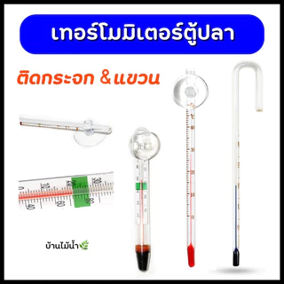 เทอร์โมมิเตอร์ Thermometer ตู้ปลา ตู้ไม้น้ำ เทอร์โมมิเตอร์ติดกระจก เทอร์โมมิเตอร์แขวน | บ้านไม้น้ำ🌿