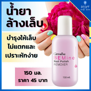 กิฟฟารีน น้ำยาล้างเล็บ BEMine Nail Polish Remover บี ไมน์ เนล โพลิช น้ำยา ล้างเล็บ