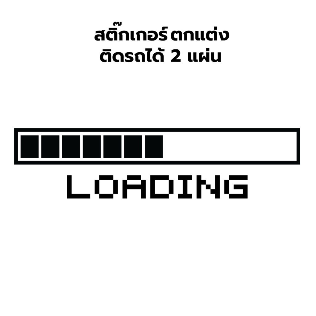 สติ๊กเกอร์ Pixel Loading Stickers 2 แผ่น สติ๊กเกอร์ติดรถ สติ๊กเกอร์ตกแต่งผนัง สติกเกอร์ติดรถเมอร์ไซ