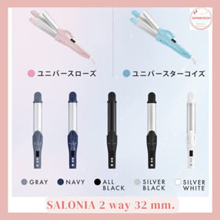 [พร้อมส่ง]📌SALONIA 2 Way สีใหม่ล่าสุด⚡️เครื่องหนีบผมตรง และม้วนในเครื่องเดียว