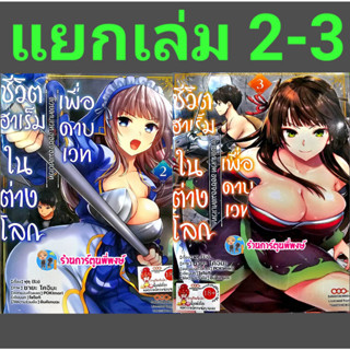 ชีวิตฮาเร็มในต่างโลก เพื่อดาบเวท เล่ม 2-3 (แยกเล่ม) หนังสือ มังงะ ชีวิต ฮาเร็ม ต่างโลก ดาบ ดาบเวท dan พี่พงษ์ 5/4/66