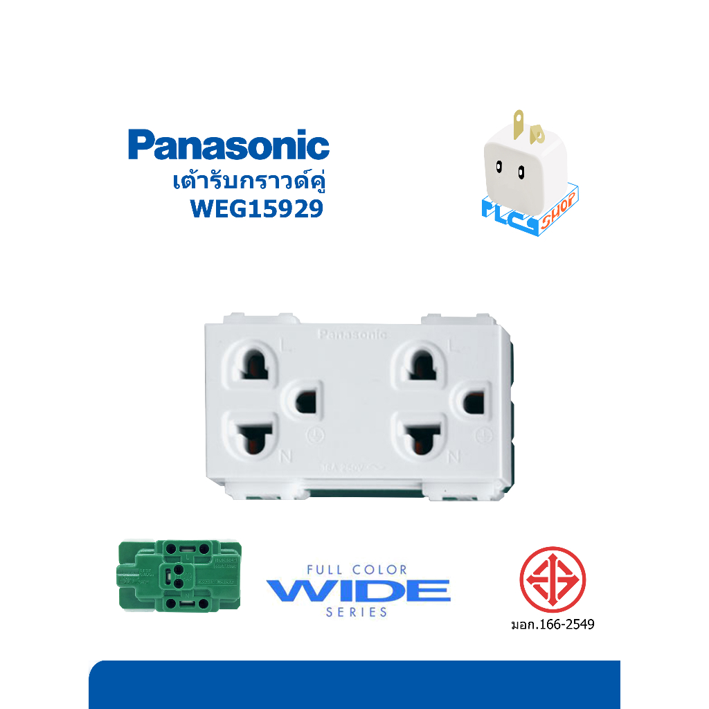 Panasonic ปลั๊กกราวน์คู่ รุ่น WEG15929 FULL COLOR WIDE SERIES