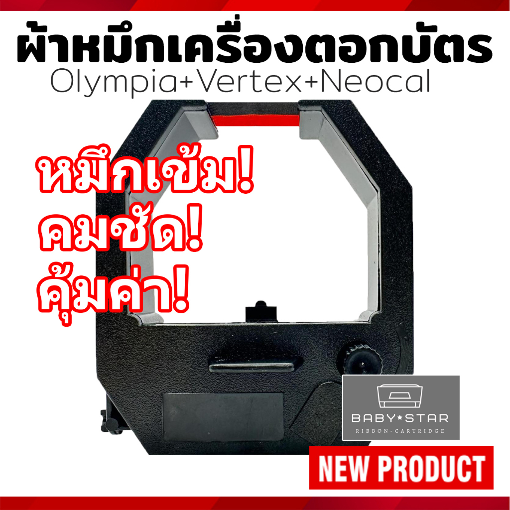 ผ้าหมึกเครื่องตอกบัตร OLYMPIA ET5800/6600/8500/7500, Vertex VR-820,VR-810,OFFICE, Aibao S-960, Neoca