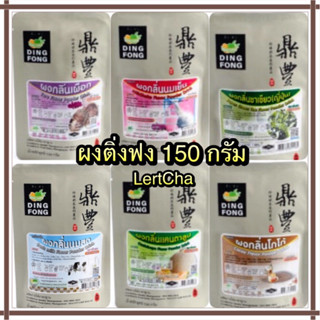 ผงติ่งฟง ผงชงชานมรสชาติต่างๆ ขนาด 150 กรัม