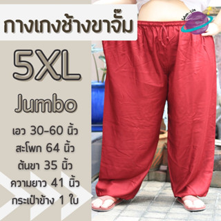 กางเกงช้างสีพื้นไซส์ใหญ่ 5XL เอวยางยืดขายาว กางเกงช้างยักษ์ เสื้อผ้าสาวอวบ กางเกงอยู่บ้านตัวใหญ่