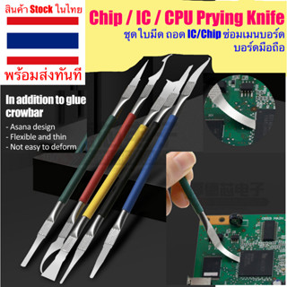 ชุดใบมีดถอด ชิป IC Prying Knife ซ่อม PCB เมนบอร์ด มีดซ่อมเมนบอร์ด เครื่องมือถือ CPU Remover BGA  เครื่องมือซ่อมโทรศัพท์