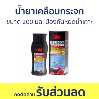 น้ำยาเคลือบกระจก 3M ขนาด 200 มล. ป้องกันหยดน้ำเกาะ PN08889LT - นำ้ยาเคลือบกระจก น้ำยาเช็ดกระจก น้ำยาเช็ดกระจกรถยนต์