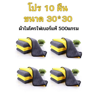 ผ้าไมโครไฟเบอร์ 3D 10ผืน หนา 500 แกรมขนาด 30*30