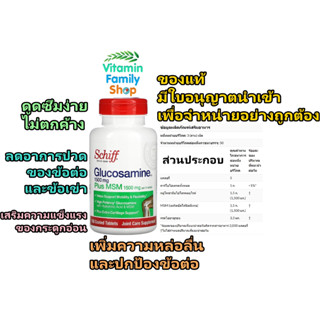 อาหารเสริมบำรุงข้อต่อ และ ข้อเข่า Schiff Glucosamine Plus MSM 1500 mg 150 Coated Tablets