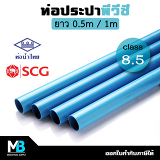 ท่อประปา PVC 1/2", 3/4", 1" ท่อพีวีซี สีฟ้า ชั้น 8.5 ท่อน้ำไทย / ตราช้าง SCG ยาว 0.5 - 1 เมตร | ท่อPVC