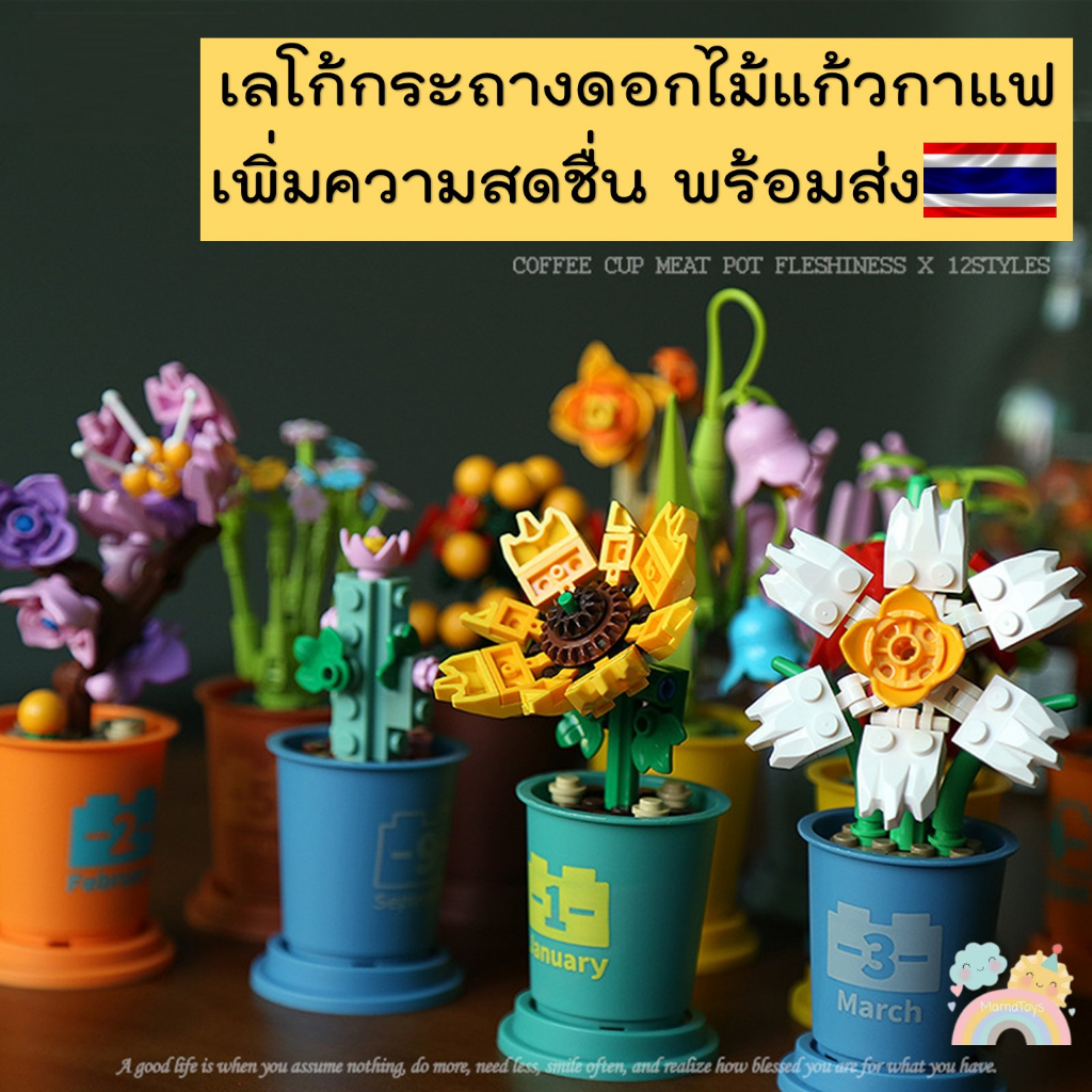 [COD] ตัวต่อดอกไม้ ตัวต่อดอกทานตะวัน  ดอกไม้บล็อคตัวต่อ โลโก้ถ้วยกาแฟ บล็อคตัวต่อ  ของขวัญวันเกิด