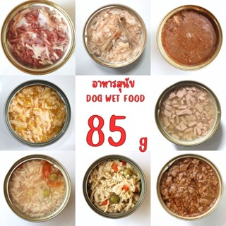 อาหารสุนัข ขนาด 85g [ เลือกรสชาติได้ ] #อาหารเปียกสุนัข #อาหารสุนัขราคาประหยัด #กระป๋องเปลือยเกรดส่งออก