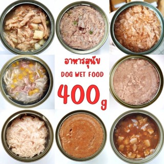 อาหารกระป๋องสุนัข ขนาด 400g [ เลือกรสชาติได้ ] #อาหารเปียกสุนัข #อาหารสุนัขราคาประหยัด #อาหารกระป๋องสุนัข petfood