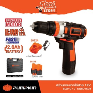 PUMPKIN 50210 สว่านไร้สาย กระแทก ขนาด 12V พร้อมแบต 2.0AH 2ก้อน มอเตอร์บัสเลส เจาะปูนได้