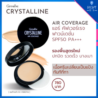 ส่งฟรี รองพื้น เนื้อครีม เปลี่ยนเป็นแป้งทันทีที่ทา SPF50 PA+++  รูปแบบตลับ Crystalline Air Coverage Foundation ปกปิดสูง