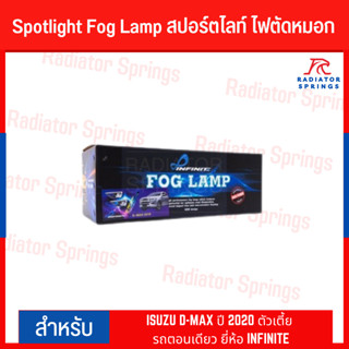 Spotlight Fog Lamp สปอร์ตไลท์ ไฟตัดหมอก ISUZU D-MAX ปี 2020 ตัวเตี้ย รถตอนเดียว ยี่ห้อ INFINITE