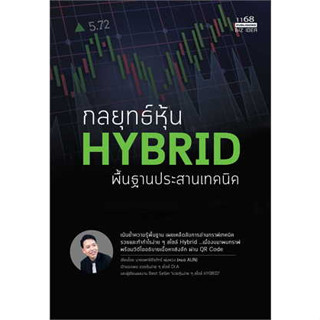 กลยุทธ์หุ้น HYBRID พื้นฐานประสานเทคนิค ผู้เขียน: นพ.ธีรภัทร์ พุ่มพวง