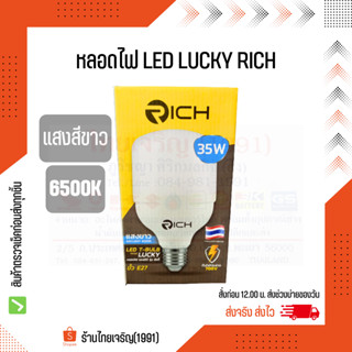 หลอดไฟ LED RICH LUCKY ขั้ว E27