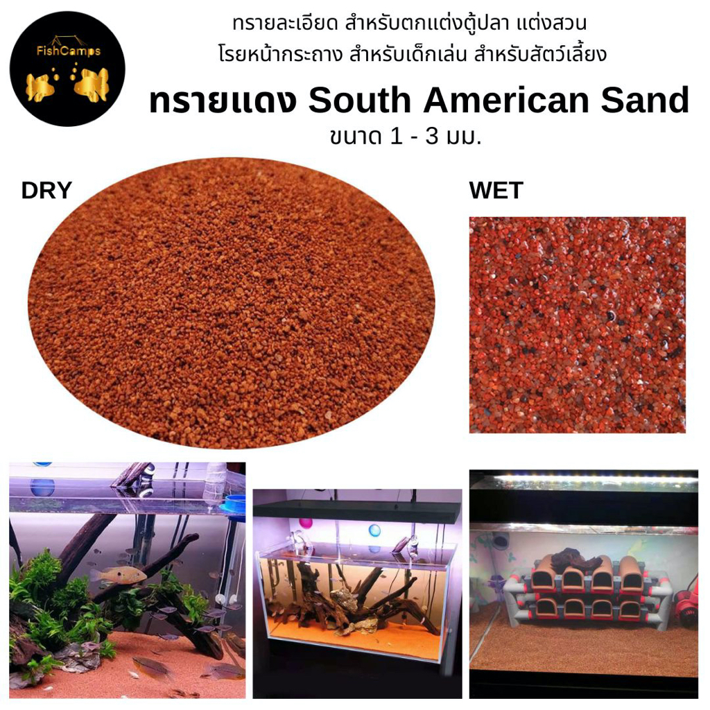ทรายแดง ทรายสีแดง ทรายเชอรี่ Red sand, Cherry sand ค่าpHเป็นกลาง ทรายตกแต่งตู้ปลา ทรายตู้ไม้น้ำ ทรายแต่งสวน  จัดสวนถาด