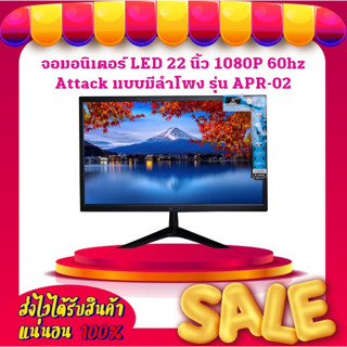 จอมอนิเตอร์ LED 22 นิ้ว 1080P 60hz Attack แบบมีลำโพง รุ่น APR-02