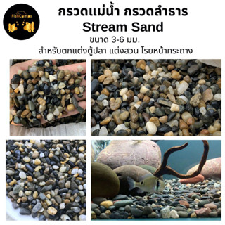 กรวดแม่น้ำ กรวดลำธาร  Stream Sand สำหรับตกแต่งตู้ปลา แต่งสวน  โรยหน้ากระถาง สำหรับเด็กเล่น สำหรับสัตว์เลี้ยง 🚚พร้อมส่ง