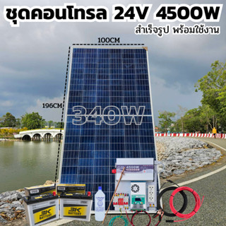 ชุดคอนโทรล 24V 4500W เพียวซายเวปแท้ ชาร์จเจอร์ MPPT 60A แผง Poly 340W  สายโซล่า 10 เมตร 24V DC to DC พร้อมใช้ สินค้ารับป