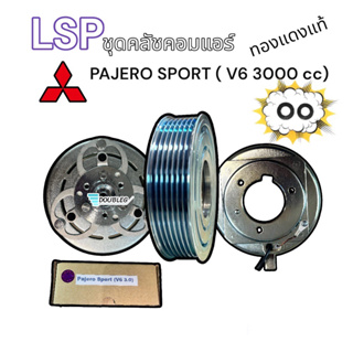 มูเล่ย์คลัช คอมแอร์ มิตซู ปาเจโร่ v6 เครื่อง3000 สายพาน 7 PK ( LSP ) หน้าคลัชคอม PAJERO SPORT V6 3.0 ชุดคลัตช์ PAJERO