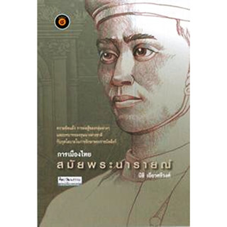 การเมืองไทยสมัยพระนารายณ์