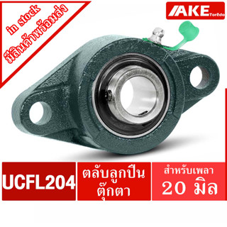 UCFL 204 ตลับลูกปืนตุ๊กตา สำหรับเพลา 20 มม. BEARING UNITS UC204 + FL204 = UCFL204