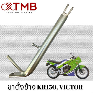 ขาตั้งข้าง KR150, VICTOR, เค อาร์ 150, วิกเตอร์